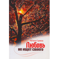Любовь не ищет своего
