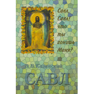 Савл