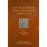 Исследование христианской святости, том 2 - Историческое развитие