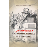 Практическое размышление о Библии