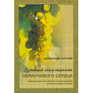 Духовная кардиограмма обманчивого сердца