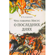 Что говорил Иисус о последних днях