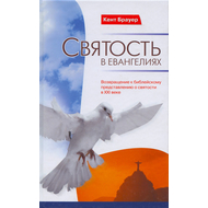 Святость в евангелиях