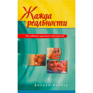 Жажда реальности. Как избежать духовного притворства