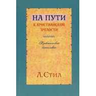 На пути к христианской зрелости. Практическое богословие