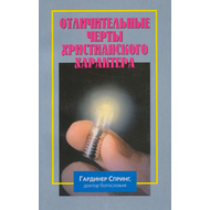 Отличительные черты христианского характера