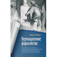 Неумышленное фарисейство
