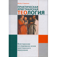 Практическая христианская теология