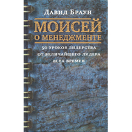 Моисей о менеджменте