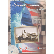 Неумирающая любовь