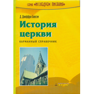 История церкви. Карманный справочник