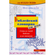 Библейский словарик для детей