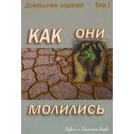 Как они молились. том 1