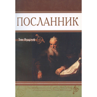 Посланник