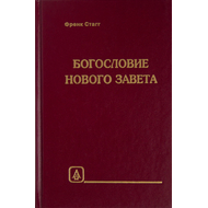 Богословие Нового Завета