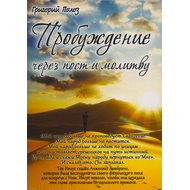 Пробуждение через пост и молитву