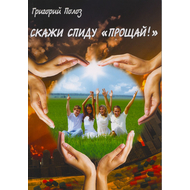 Скажи СПИДу "прощай!"