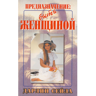 Предназначение: быть женщиной