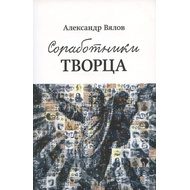 Соработники Творца
