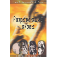 Разрывающий оковы. Молодёжное издание