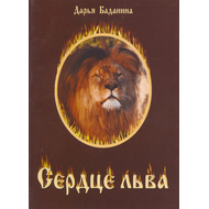 Сердце льва