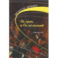 Он здесь, и Он не молчит. Избранное