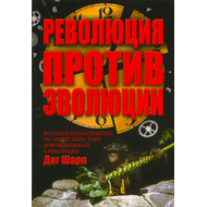 Революция против эволюции