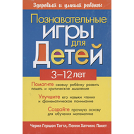 Познавательные игры для детей 3-12 лет