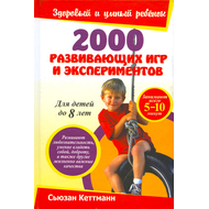 2000 развивающих игр и экспериментов