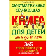 Занимательная обучающая книга для детей от 6 до 10 лет