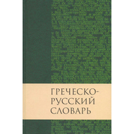 Греческо-русский словарь Нового Завета