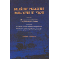 Библейские разыскания и странствия по России