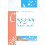 Строчки на белом листе
