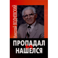 Пропадал и нашелся