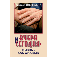 Вчера и сегодня