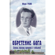 Обретение Бога