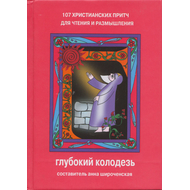 Глубокий колодезь