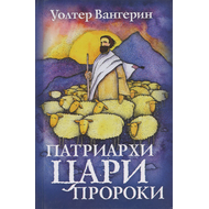 Патриархи. Цари. Пророки