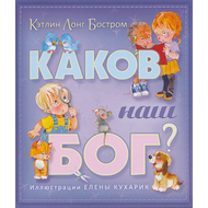 Каков наш Бог?