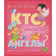 Кто такие ангелы?