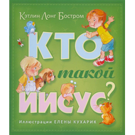 Кто такой Иисус?