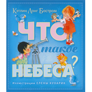 Что такое небеса?