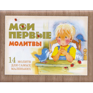 Мои первые молитвы. 14 молитв для самых маленьких
