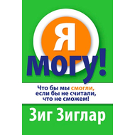 Я могу!