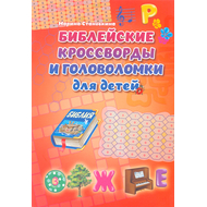 Библейские кроссворды и головоломки для детей