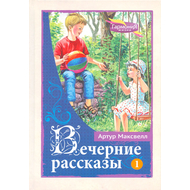 Вечерние рассказы, том 1