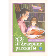 Вечерние рассказы, том 2