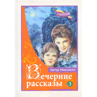 Вечерние рассказы, том 3