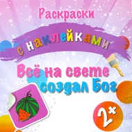 Всё на свете создал Бог (раскраска с наклейками)