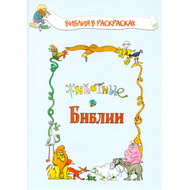 Животные в Библии (раскраска)